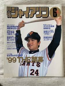 【送料込】月刊ジャイアンツ 1999年6月号 高橋由伸 松井秀喜 後藤孝志 村田真一 東京讀賣巨人軍 巨人 ジャイアンツ