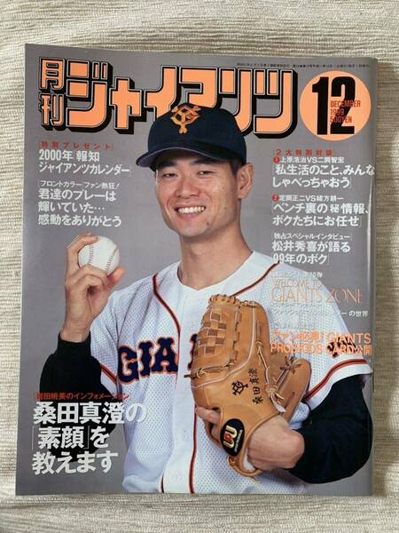 【送料込】 月刊ジャイアンツ 1999年12月号 桑田真澄 上原浩治 二岡智宏 定岡正二 緒方耕一 東京讀賣巨人軍 巨人 ジャイアンツ