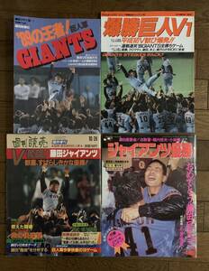 【送料込】 1989年(平成元年) 東京讀賣巨人軍 ジャイアンツ セ・リーグ優勝記念雑誌 ４冊セット 藤田元司 読売ジャイアンツ 巨人