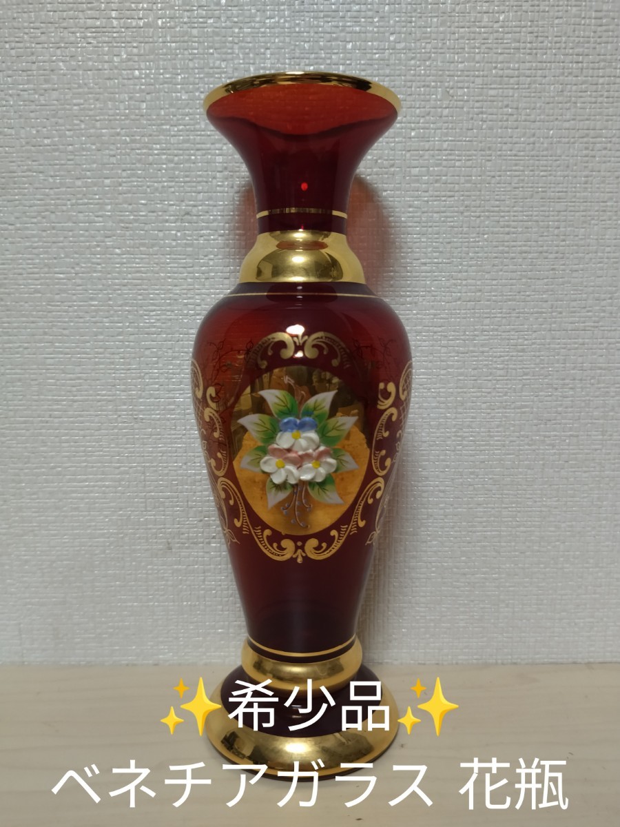 ヤフオク! -「ベネチアン ガラス 花瓶」の落札相場・落札価格