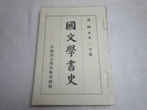 ★古書★國文学書史★早稲田大学★★_画像1