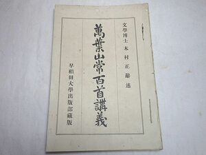 ★古書★萬葉山常百首講義★早稲田大学★★