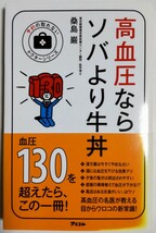 高血圧ならソバより牛丼 (予約の取れないドクターシリーズ)／桑島巌 (著)_画像1