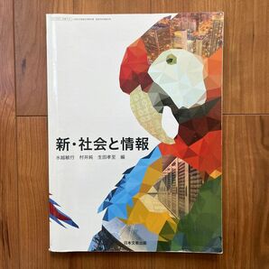 新社会と情報 [平成29年度改訂] 文部科学省検定済教科書 [社情316]