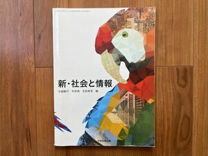 新社会と情報 [平成29年度改訂] 文部科学省検定済教科書 [社情316]