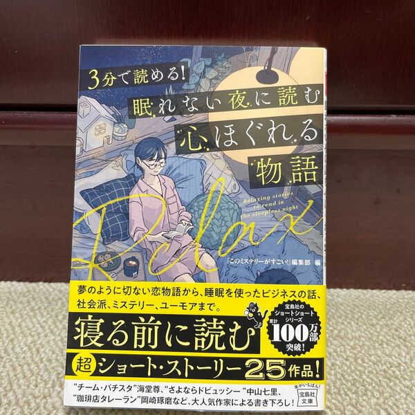 ３分で読める！眠れない夜に読む心ほぐれる物語 （宝島社文庫　Ｃこ－７－１９　このミス大賞） 『このミステリーがすごい！』編集部／編