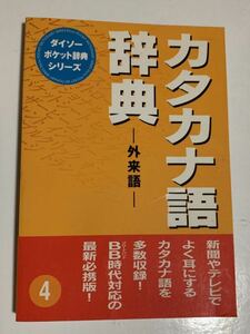 カタカナ語辞典