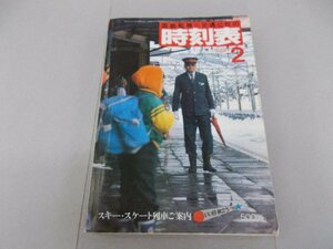 国鉄監修 交通公社の時刻表　1980年2月