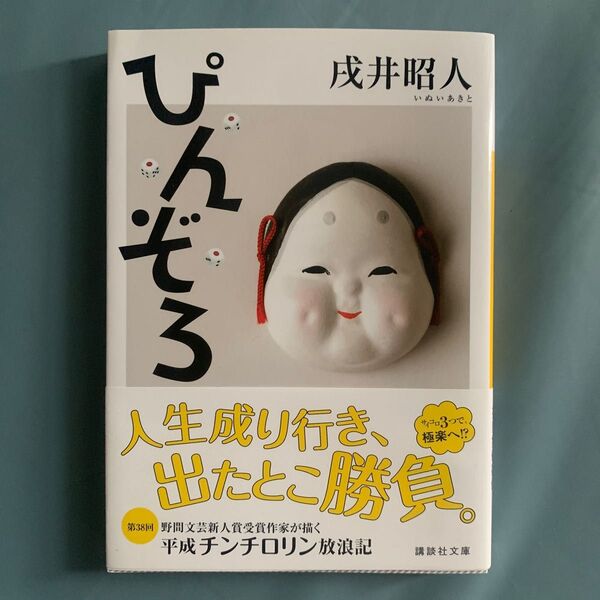 ぴんぞろ (講談社文庫 い142-1) 戌井昭人/〔著〕