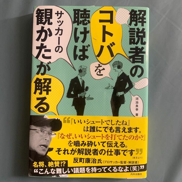 新品未使用 解説者のコトバを聴けばサッカーの観かたが解る 河治良幸／著