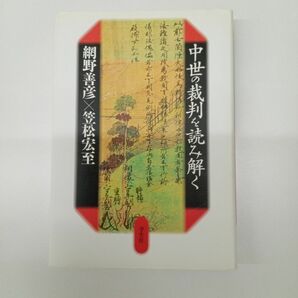 中世の裁判を読み解く 網野善彦／著　笠松宏至／著