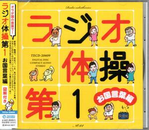 オラが国の言葉で！　ラジオ体操第1 お国言葉編 　図解付き　日本各地の方言や外国語バージョンを集めた爽快な1枚