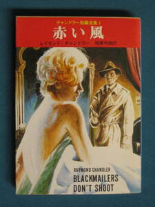 [ red manner ] Raymond * Chandler . leaf Akira male translation . origin detective library 131-3 Chandler short compilation complete set of works 1