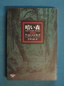 『暗い森』アーロン・エルキンズ　青木久恵訳 ミステリアス・プレス 36 ハヤカワ文庫 1991.3　解説・芳野昌之「華麗な白骨のファンタジー」