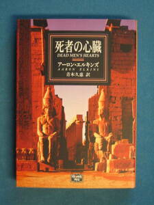 『死者の心臓』アーロン・エルキンズ　青木久恵訳　ミステリアス・プレス 98　ハヤカワ文庫　1996.3　解説・東理夫(下記)