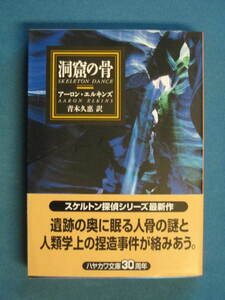 『洞窟の骨』アーロン・エルキンズ　青木久恵訳　ミステリアス・プレス 155　ハヤカワ文庫　1997.12　解説・長谷部史親