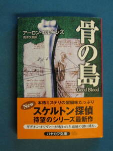 『骨の島』アーロン・エルキンズ　青木久惠訳　ハヤカワ文庫 HM-エ-3-4　2005.10　解説・佳多山大地「骨に歌を歌わせる者」