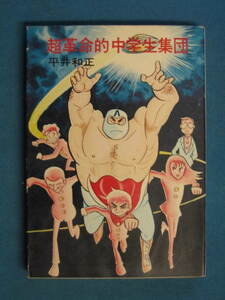 『超革命的中学生集団』平井和正　ハヤカワ文庫 SF144　昭和49年６月　解説・横田順彌「蛇足」、鏡明「蛇足の蛇足」