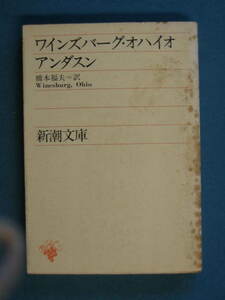 『ワインズバーグ・オハイオ』シャーウッド・アンダスン　橋本福夫訳　新潮文庫 [赤]66　昭和50年12月