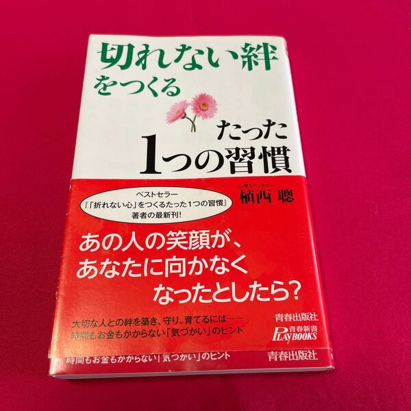 切れない絆をつくる　たった1つの習慣