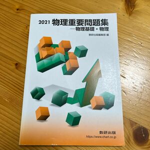 2021 物理重要問題集 (物理基礎) 化学重要問題集 (化学基礎) 2冊セット