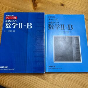 チャート式　基礎からの数学II+B 増補改訂版　数研出版　　青チャート