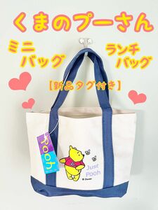 【新品タグ付き】Disney くまのプーさん プーさん ミニバッグ ランチバッグ