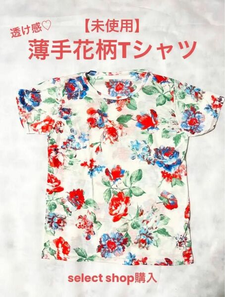 【未使用品】セレクトショップ購入 花柄Tシャツ 透け感