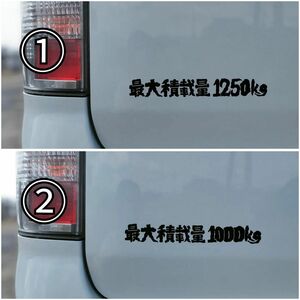 最大積載量カッティングステッカー　1000キロ 1250キロ　おしゃれ　ハイエース　貨物車　シール　1000kg 1250kg