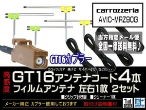 カロッツェリアGT16アンテナフィルムset/新品☆メール便送料０円 即決価格 即日発送 ナビの載せ替え、ガラス交換にDG84-AVIC-MRZ90G