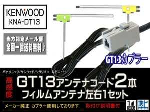 ケンウッド◆新品☆メール便送料無料 送料０円 即決価格 即日発送 かんたん決済手数料０円/GT13アンテナフィルムセット/DG7B2-KNA-DT13