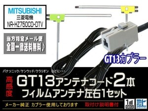 三菱◆新品☆メール便送料無料 送料０円 即決価格 即日発送 かんたん決済手数料０円/GT13アンテナフィルムセット/DG7B2-NR-HZ750CD-DTV