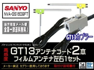  Sanyo * новый товар * почтовая доставка бесплатная доставка стоимость доставки 0 иен блиц-цена отправка в тот же день упрощенный расчет комиссия 0 иен /GT13 антенна плёнка комплект /DG7B2-NVA-GS1609FT
