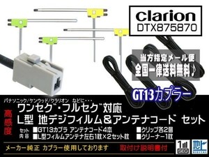 クラリオン◆新品☆メール便送料無料 送料０円 即決価格 即日発送 かんたん決済手数料０円GT13アンテナフィルムセット/DG7-DTX875870