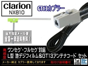 新品☆メール便送料無料 送料０円 即決価格 即日発送 かんたん決済手数料０円クラリオンGT13アンテナコードフィルムセット◆DG7A1-NX810