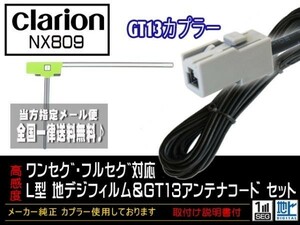 新品☆メール便送料無料 送料０円 即決価格 即日発送 かんたん決済手数料０円クラリオンGT13アンテナコードフィルムセット◆DG7A1-NX809