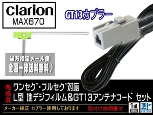 新品☆メール便送料無料 送料０円 即決価格 即日発送 かんたん決済手数料０円　クラリオンGT13アンテナフィルムセット◆DG7A1-MAX670