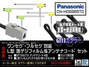 パナソニック新品☆メール便送料無料 送料０円 即決価格 即日発送 かんたん決済手数料０円GT13アンテナフィルムセット/DG7-CN-HDS965TD