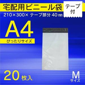 【WPM-20】20枚 A4 宅配ビニール袋 210 ×300mm シールテープ付 ヤフオク メルカリ 小物発送【メール便送料無料】