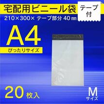 【WPM-20】20枚 A4 宅配ビニール袋 210 ×300mm シールテープ付 宅配袋 郵送袋 宅配ポリ袋【メール便送料無料】_画像1