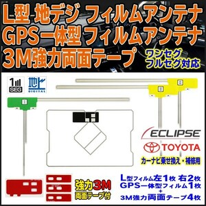 送料無料 両面テープ付 ナビ載せ替え 地デジ 補修 即決価格 新品 汎用 イクリプス トヨタ GPS一体型フィルムset AVN7400　DF12_MO274C