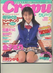 お菓子系『　Lucky Crepu クレープ 1999年3月号 』 川村ひかる　金子志乃　佐藤えつこ　福田有美子　千堂絵美　本田まゆ　他