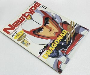 月刊ニュータイプ Newtype 1987年 5月号 ドラグナー シティーハンター エルガイム きまぐれオレンジロード めぞん一刻 聖闘士星矢ジリオン