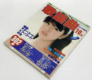 超レア 月刊歌謡曲 1982年昭和57年10月号 No.46 表紙 中森明菜 河合奈保子 激レアビンテージ雑誌