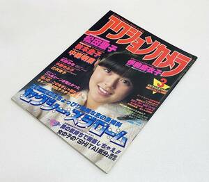 ★ アクションカメラ 1983年3 松田聖子 中森明菜 伊藤麻衣子 芸能人 アナウンサー 女優 スキャンダル グラビア 水着