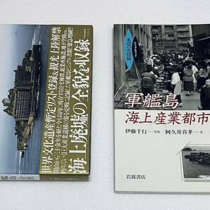 長崎 軍艦島全景 産業海上都市に住む ビジュアルブック 計2冊セット 世界文化遺産 廃墟 写真集の画像1