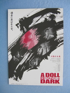 川島なお美/チラシ「A DOLL IN THE DARK/トウキョウ・ドール」1997年/Ｂ5　　管209486