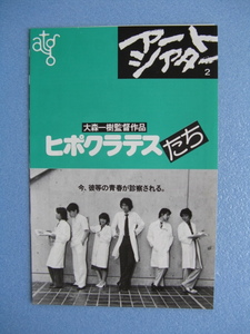 大森一樹監督/映画チラシ「アートシアター/ヒポクラテスたち」古尾谷雅人/1981年/Ｂ5　　管209577