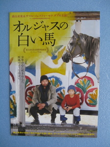 映画チラシ「オルジャスの白い馬」森山未來/サマル・イェスリャーモワ/2019年/Ｂ5　　管209611