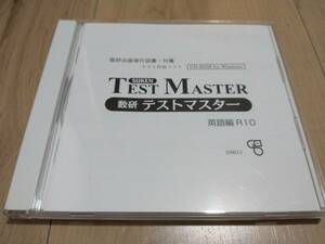 数研出版、数研テストマスター（Test Master）英語編R10